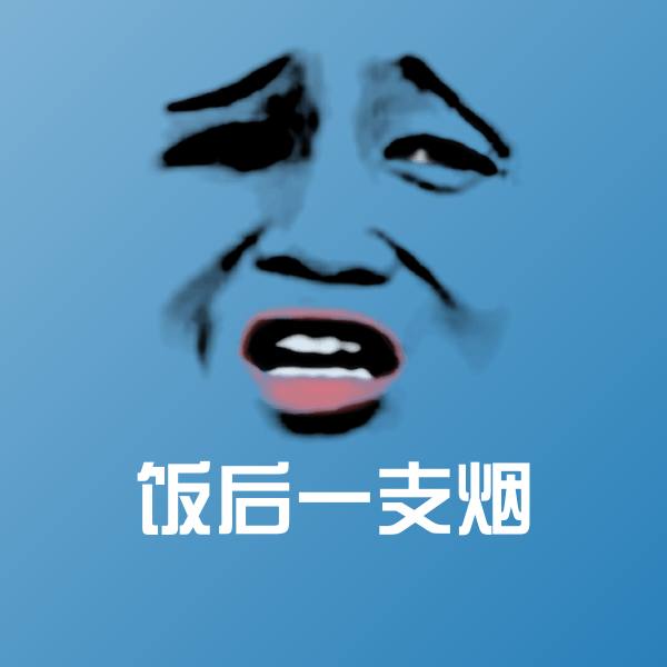 搞笑饭后一支烟表情