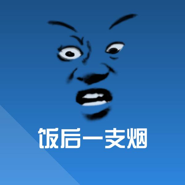 可爱饭后一支烟表情