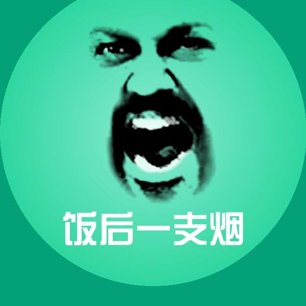 饭后一支烟斗图神器
