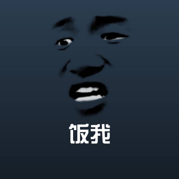 可爱饭我表情