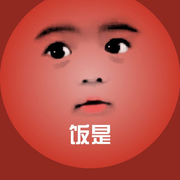 饭是沙雕表情包