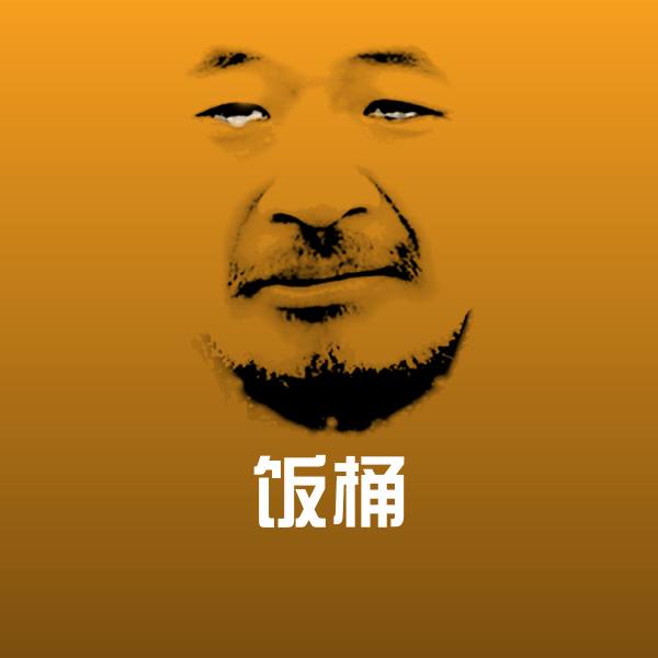 饭桶微信表情包