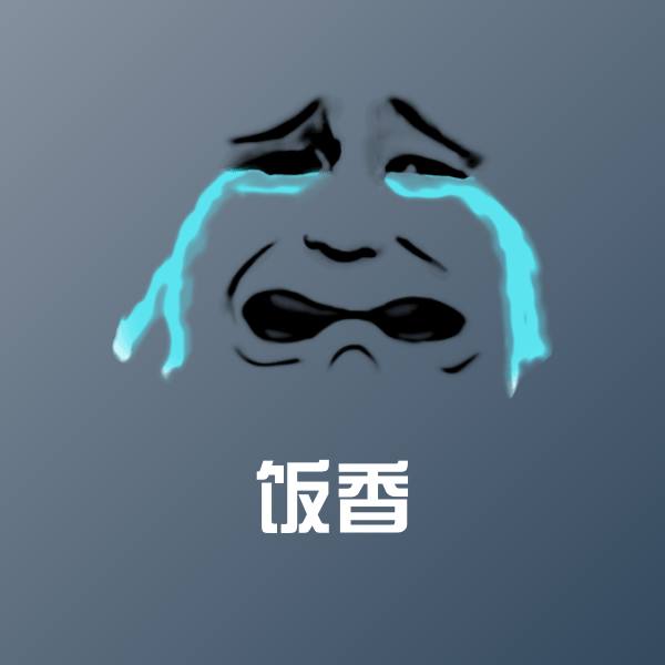 可爱饭香表情