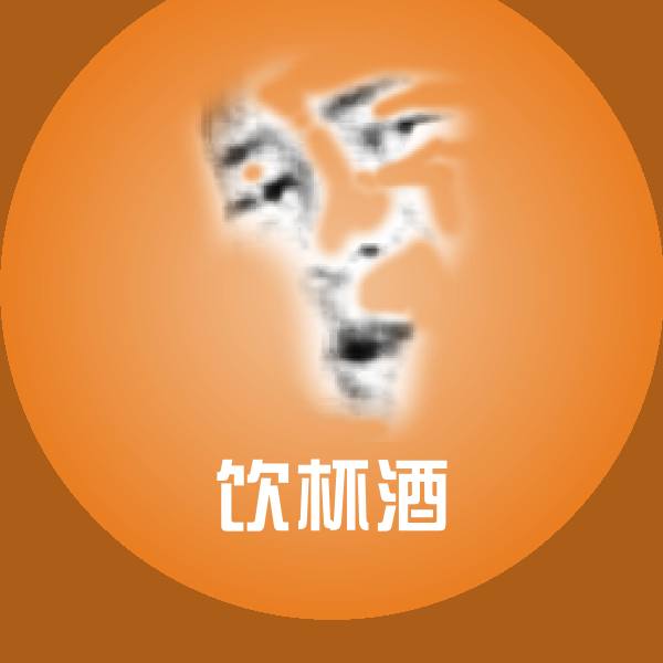 饮杯酒聊天表情