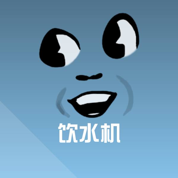 饮水机微信表情包