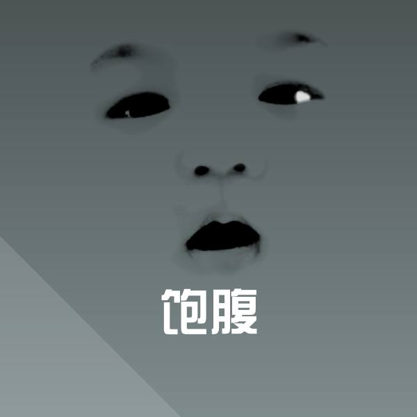 饱腹斗图图片