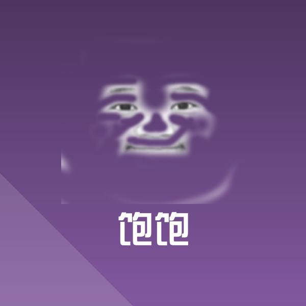 可爱饱饱表情