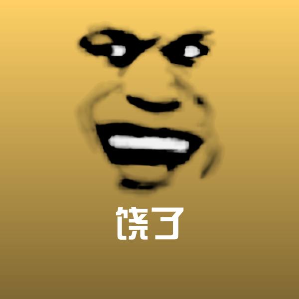 饶了聊天表情