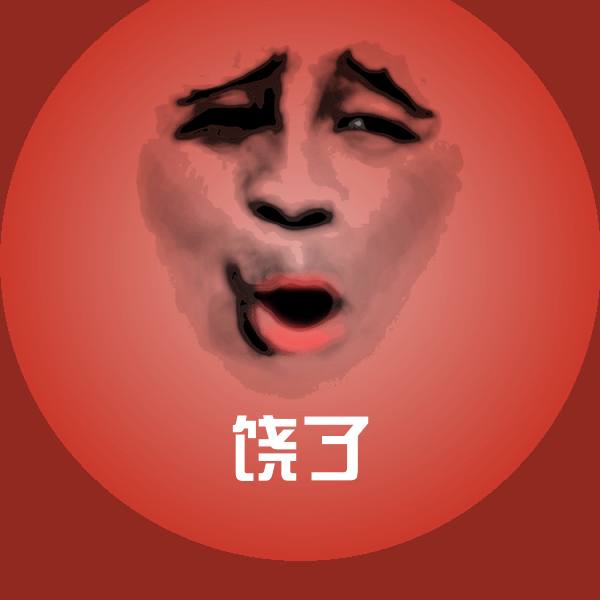 原创饶了表情包