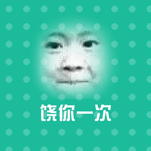 可爱饶你一次表情