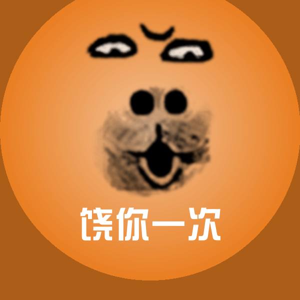 饶你一次聊天表情