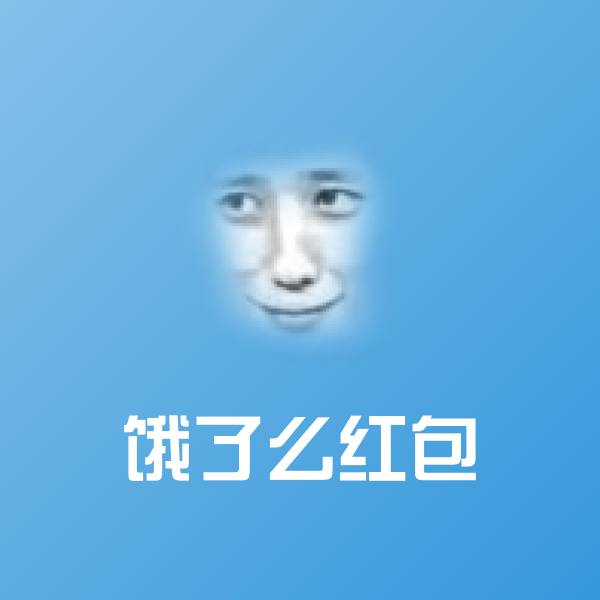 饿了么红包斗图图片
