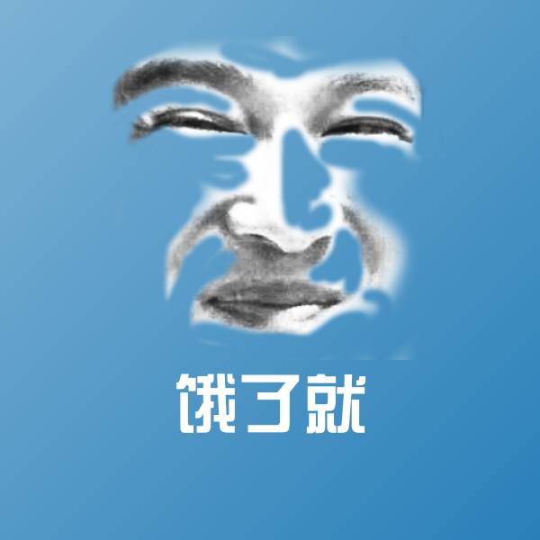 饿了就微信表情包