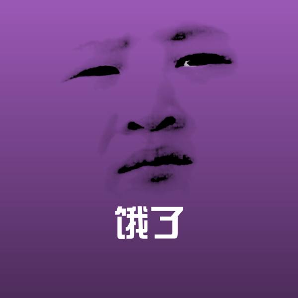 饿了沙雕表情包