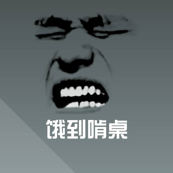 饿到啃桌微信表情包 第1张