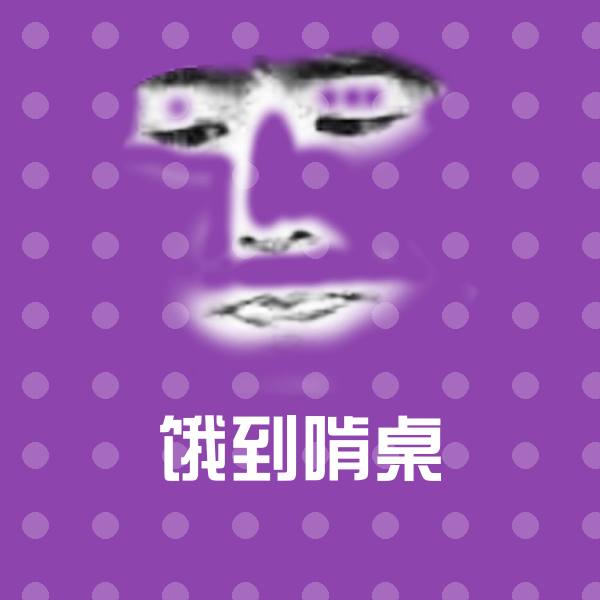 原创饿到啃桌表情包