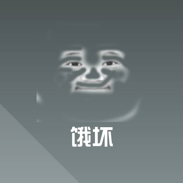 饿坏微信表情包
