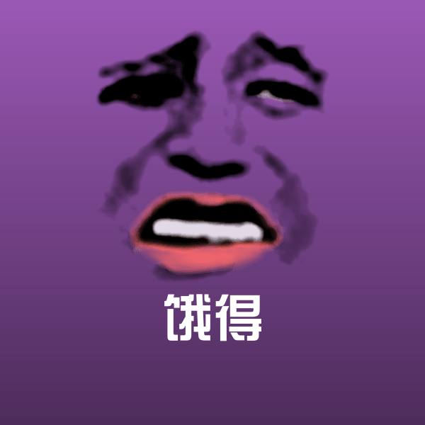 饿得沙雕表情包