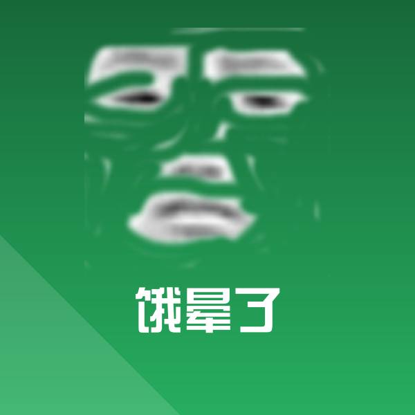 饿晕了微信表情包