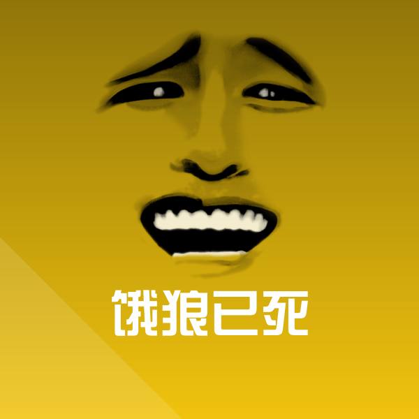 原创饿狼已死表情包