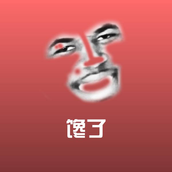 高清馋了表情图片