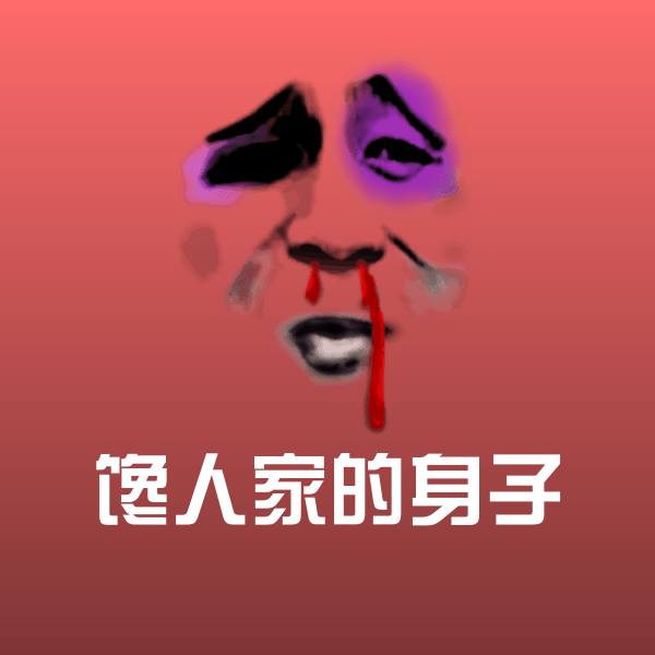 馋人家的身子斗图图片 第1张