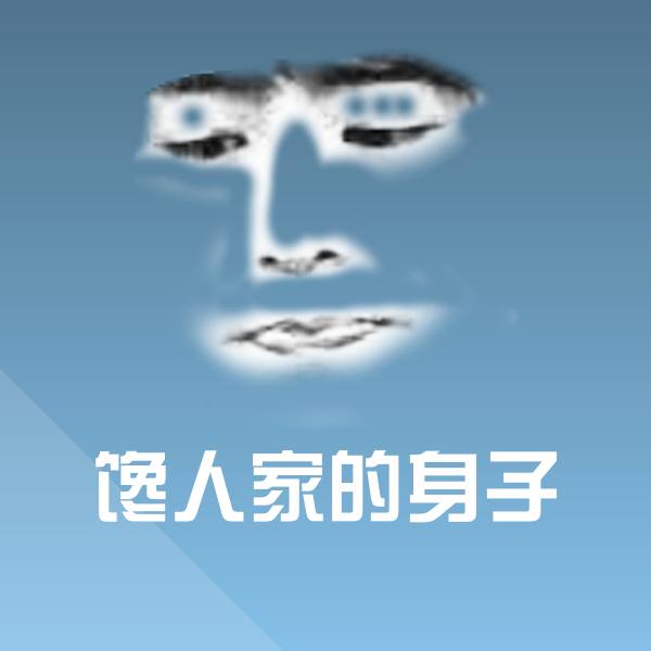 馋人家的身子聊天表情