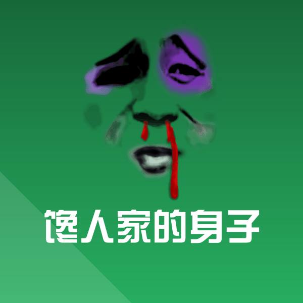 馋人家的身子表情包