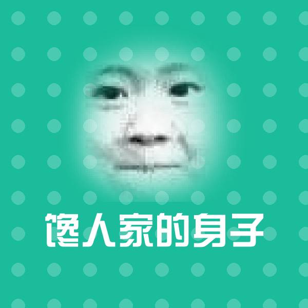 馋人家的身子斗图图片