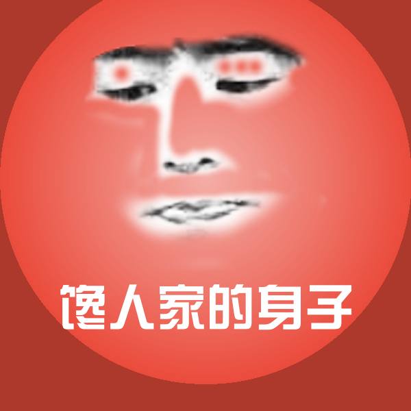 高清馋人家的身子表情图片