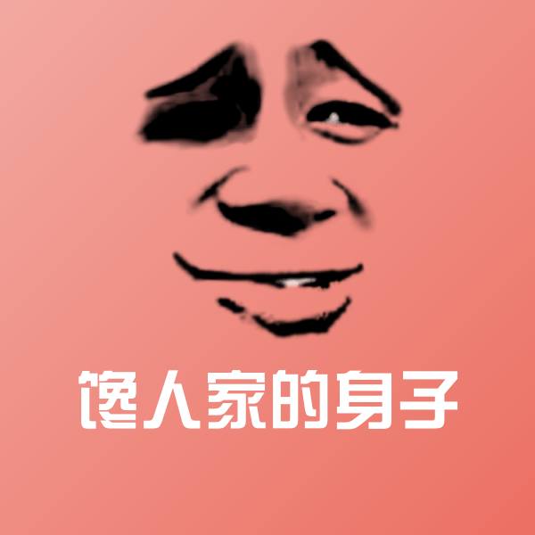 馋人家的身子沙雕表情包