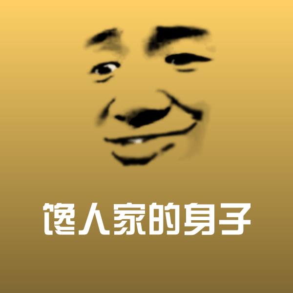 馋人家的身子微信表情包
