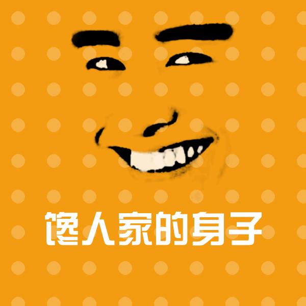 搞笑馋人家的身子表情