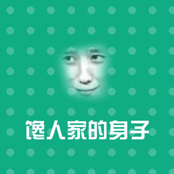 原创馋人家的身子表情包