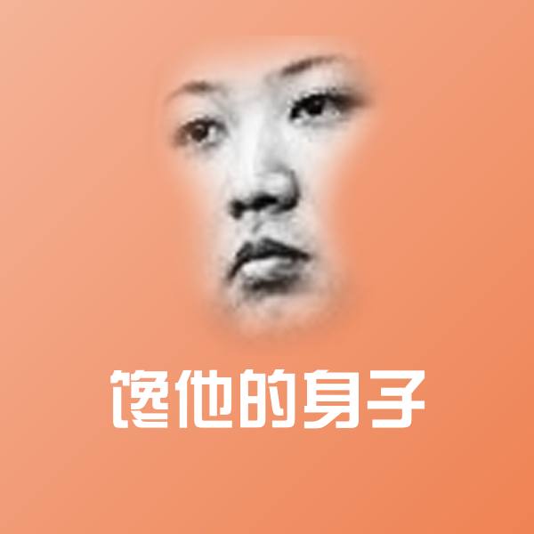 高清馋他的身子表情图片