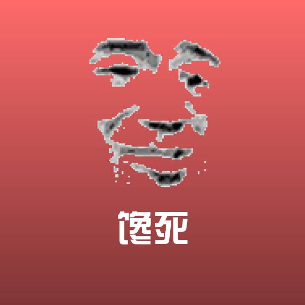 高清馋死表情图片