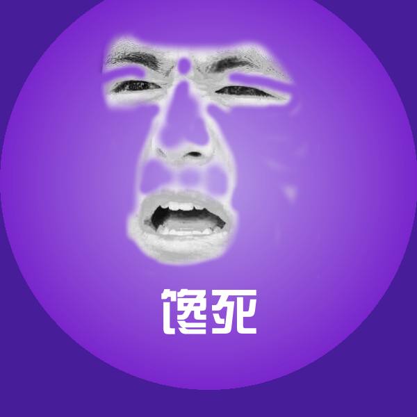馋死斗图图片