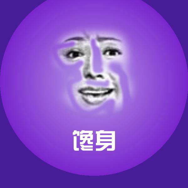 馋身聊天表情