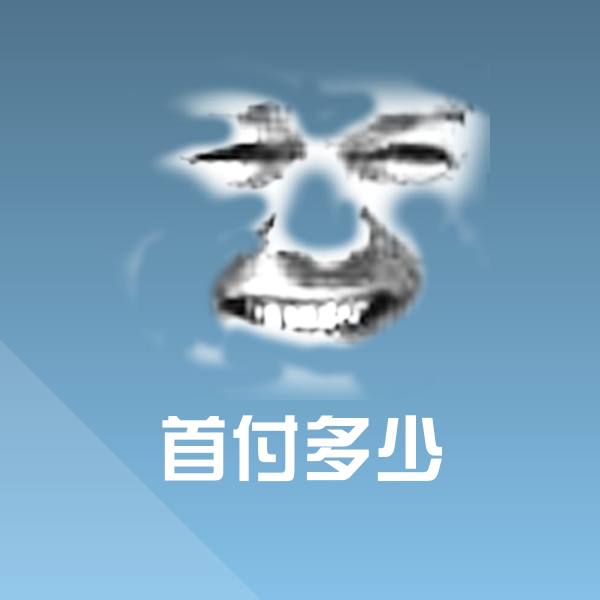 原创首付多少表情包