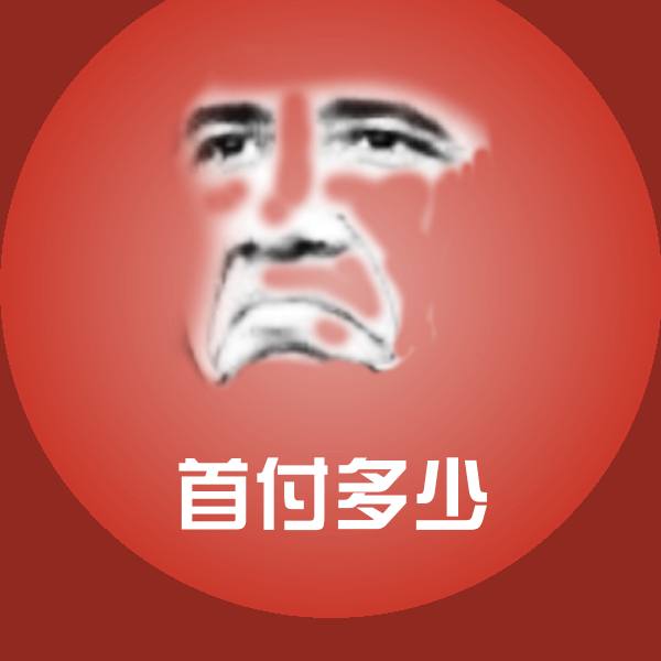 首付多少斗图神器