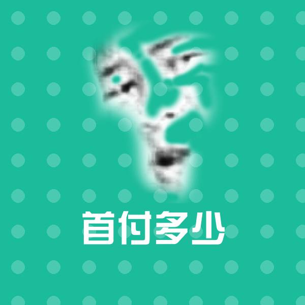 首付多少沙雕表情包