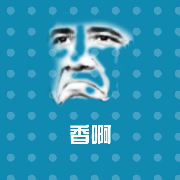 香啊聊天表情