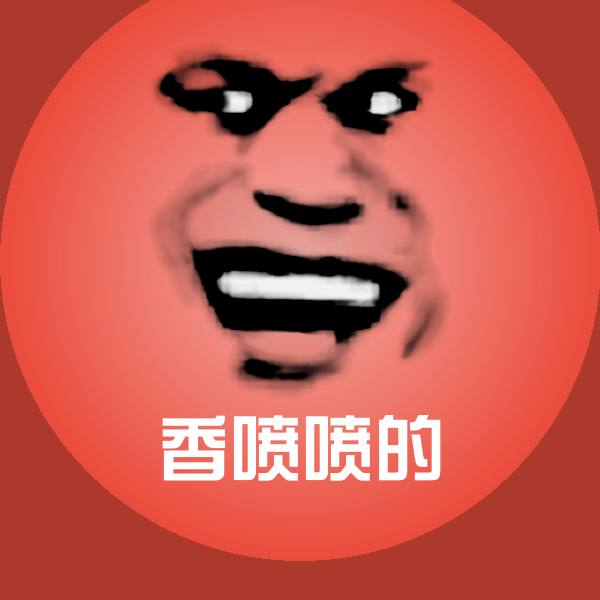 香喷喷的微信表情包