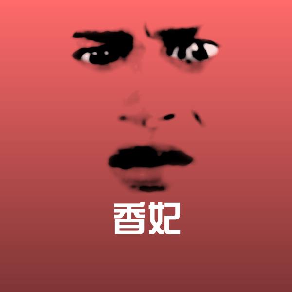 香妃微信表情包