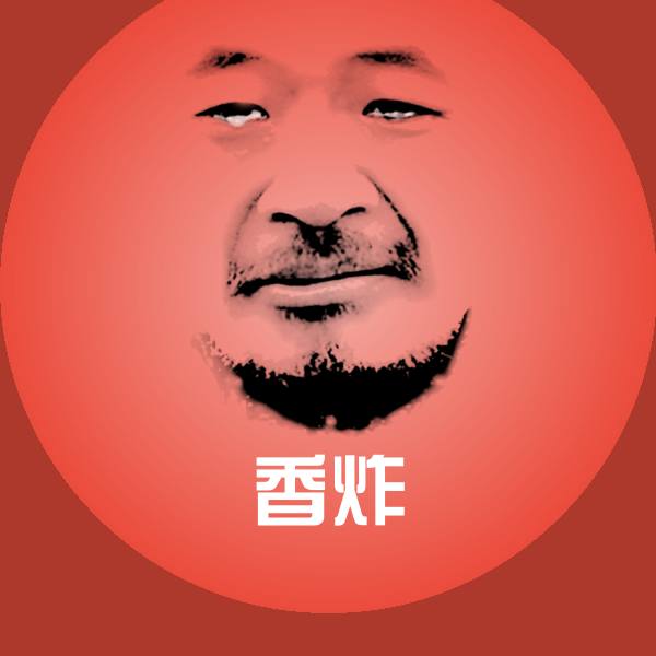 香炸沙雕表情包