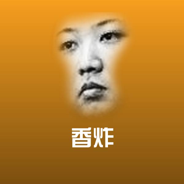 香炸聊天表情
