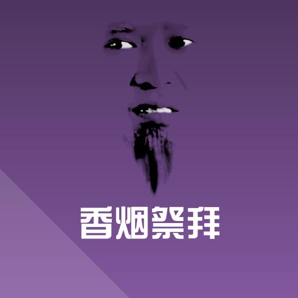 可爱香烟祭拜表情