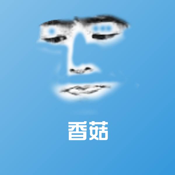 香菇表情包 第1张