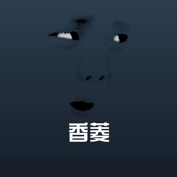 搞笑香菱表情