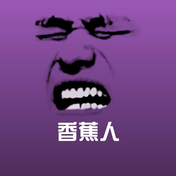 可爱香蕉人表情